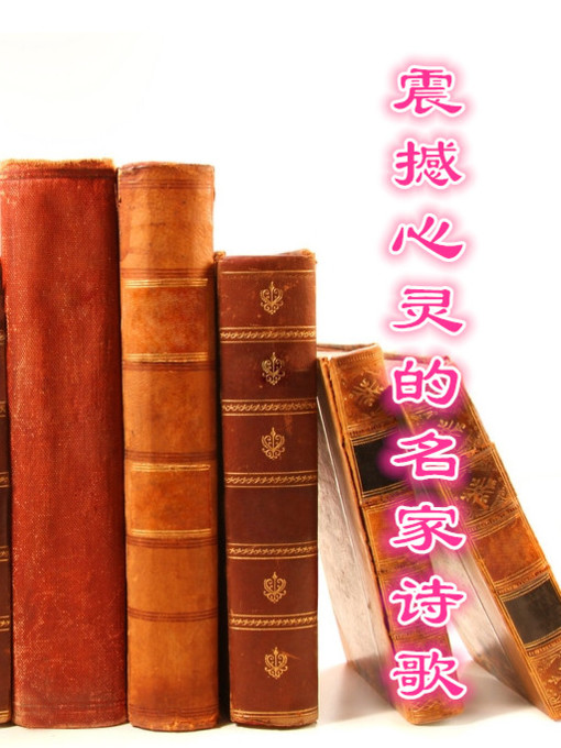 Title details for 震撼心灵的名家诗歌(Heartquake Poetry of Famous Poet ) by 代斌 - Available